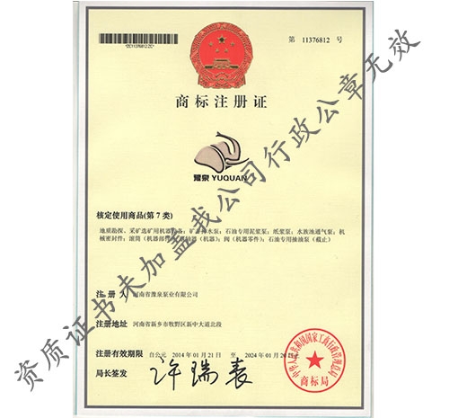 豫泉泵業商標注冊證